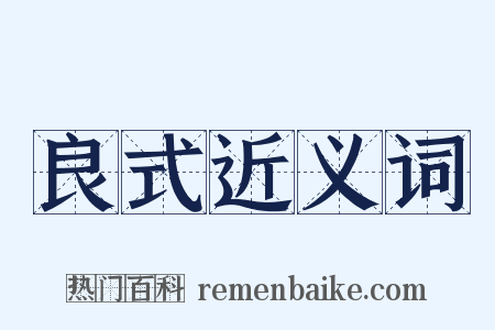 良式近义词是什么意思的图片